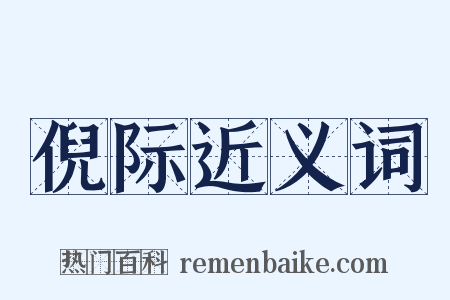 倪际近义词是什么意思的图片